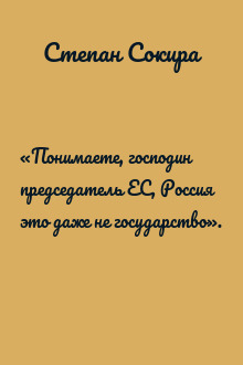 «Понимаете, господин председатель ЕС, Россия это даже не государство».