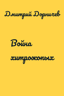 Война хитрожопых