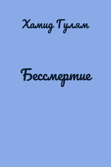 Бессмертие
