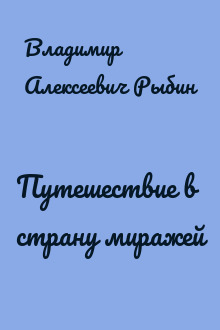 Путешествие в страну миражей