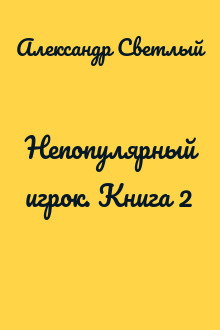 Непопулярный игрок. Книга 2