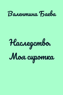 Наследство. Моя сиротка