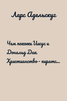 Чем похожи Иисус и Дональд Дак. Христианство - пиратская копия Буддизма