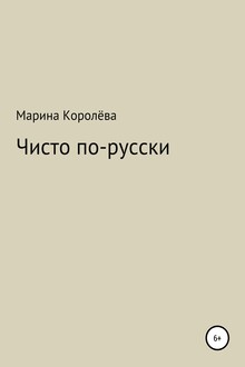Чисто по-русски