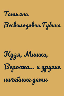 Кузя, Мишка, Верочка… и другие ничейные дети