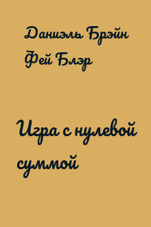 Игра с нулевой суммой