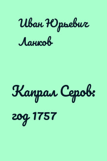 Капрал Серов: год 1757