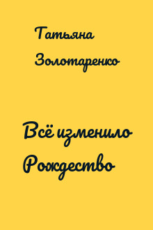 Всё изменило Рождество