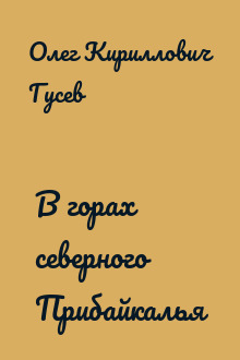 В горах северного Прибайкалья