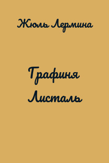 Графиня Листаль