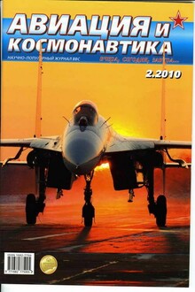 Авиация и космонавтика 2010 02