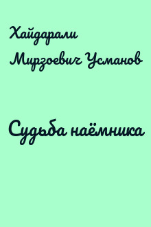Судьба наёмника