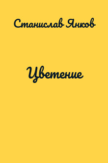 Цветение