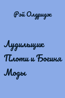 Лудильщик Плоти и Богиня Моды