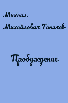 Пробуждение