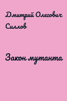 Закон мутанта