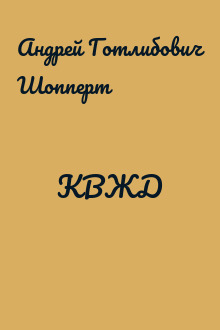 КВЖД