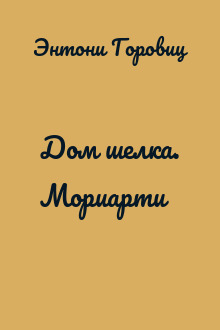 Дом шелка. Мориарти