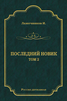 Последний Новик. Том 2
