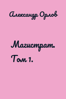 Магистрат. Том 1.