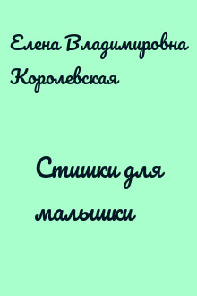 Стишки для малышки