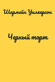 Черный торт