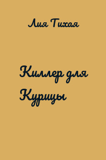 Киллер для Курицы