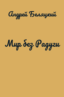 Мир без Радуги