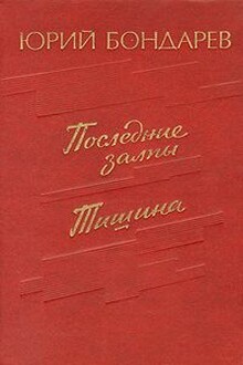 Тишина