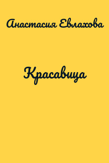 Красавица