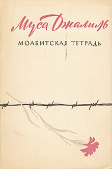 Моабитская тетрадь