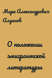 О положении эмигрантской литературы