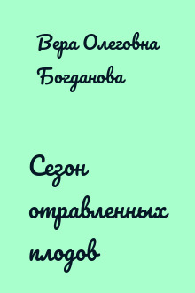Сезон отравленных плодов