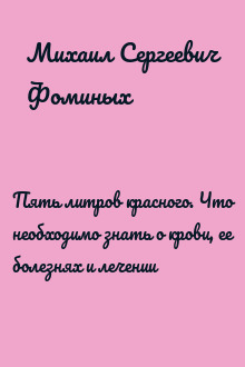 Пять литров красного. Что необходимо знать о крови, ее болезнях и лечении