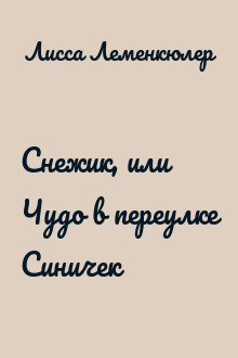 Снежик, или Чудо в переулке Синичек