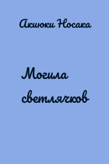 Могила светлячков