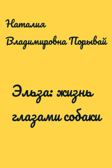 Эльза: жизнь глазами собаки
