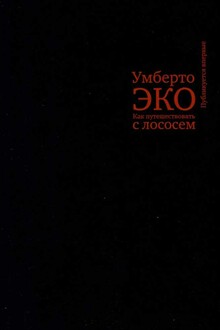 Как путешествовать с лососем