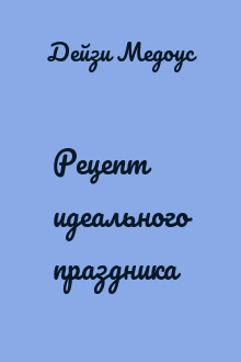 Рецепт идеального праздника