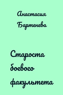 Староста боевого факультета