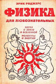 Физика для любознательных. Том 2. Наука о Земле и Вселенной. Молекулы и энергия