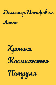 Хроники Космического Патруля
