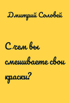 С чем вы смешиваете свои краски?