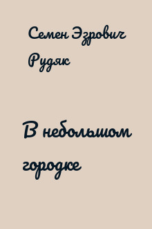 В небольшом городке