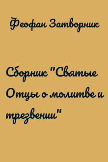 Сборник "Святые Отцы о молитве и трезвении"