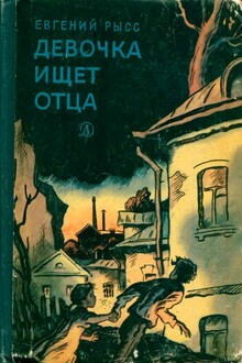 Девочка ищет отца