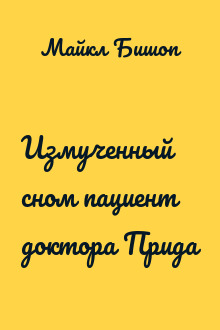 Измученный сном пациент доктора Прида