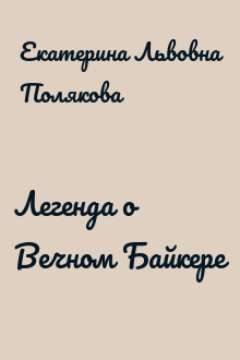 Легенда о Вечном Байкере