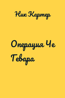 Операция Че Гевара
