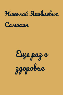 Еще раз о здоровье